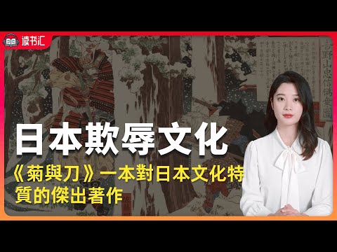 《菊與刀》窺見日本的家族製度和等級製度下的「恥感文化」