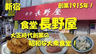 新宿【長野屋食堂】大正時代創業の昭和な大衆食堂！Japanese Old Established Casual Restaurant NAGANOYA, Shinjuku.【飯動画】