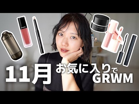 【厳選】11月お気に入り使ってGRWM