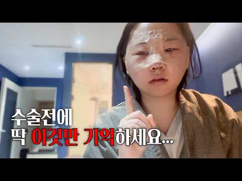 3일 동안 고생 후 말씀드립니다. 윤곽 수술 & 코수술 [유주2Vlog]