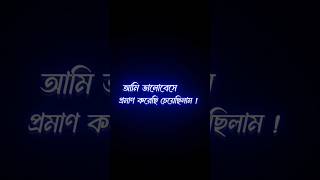 সে চলে গিয়ে প্রমান করে দিয়েছে 😥 bangla koster status • #blackscreenstatus #shorts