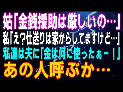 【スカッとする話】姑「金銭援助は厳しいの…」私「え？仕送りは家からしてますけど…」私達は夫に「金は何に使ったぁー！」あの人を呼ぶか…