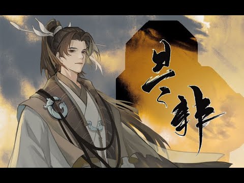 【三無Cover】是非 【忘川風華錄】