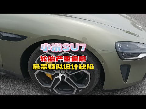 轮胎偏磨！小米SU7，疑似悬架设计有缺陷？