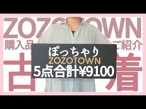 【ZOZOTOWN古着買ってみた】ぽっちゃり購入品紹介｜正直レビュー｜ZOZOUSED｜購入品｜ぽっちゃり｜夏服｜プラスサイズ｜古着｜ゾゾタウン｜