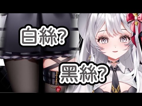 【直播精華】宗教戰爭！？黑絲還是白絲蘿莉好？【灰妲精華】