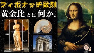 【フィボナッチ数列】モナリザに隠された黄金比とは？| 第２回 フィボナッチ数列と黄金比との関係