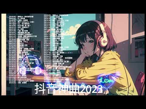 抖音神曲2023 」100%%無廣告【2023抖音热歌】💥 douyin 抖音歌曲2023 🎵 抖音2023最火💋 九月熱門歌曲最火🔥2023流行歌曲【抖音破億神曲】大陸流行歌曲202