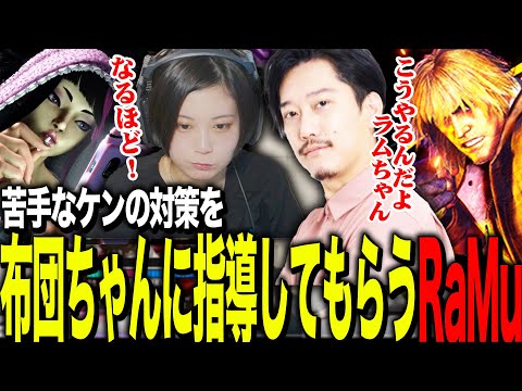 布団ちゃんに苦手なケンの対策を教わるRaMu【ストリートファイター6】