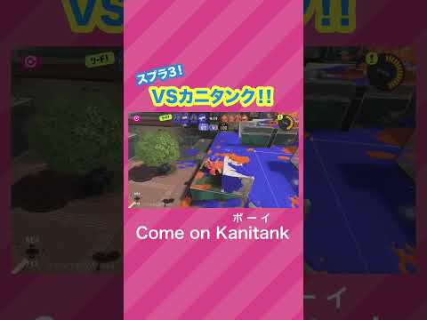 VSカニタンク！ #スプラトゥーン3 #splatoon3 #スプラ3   #nintendoswitch #shorts