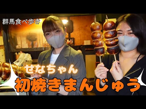 【女優と行く】群馬の名物食べ歩きロケ【焼きまんじゅう】