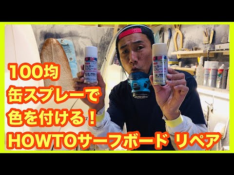 100均缶スプレーで色付！黄ばんだサーフボードリペアHOWTO 【サーフィン】ダイソー