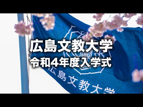 【広島文教大学】令和4年度 入学式