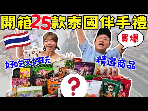 ENG🇹🇭開箱泰國25款伴手禮｜紅到泰國的大馬零食！？｜買爆Big C｜Thailand souvenir｜Ommi幹什麼