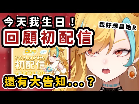 🍜 【生日】回顧初配信...請幫我痛扁那個叫麵音白湯的女人（最後U個告知！）【白湯】