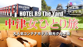 今夜はビジホに泊まりたい！『HOTEL R9 The Yard』完全独立個室コンテナホテルが超快適でした！！大分中津で名物グルメを満喫する女ひとり旅【大人の国内旅行】