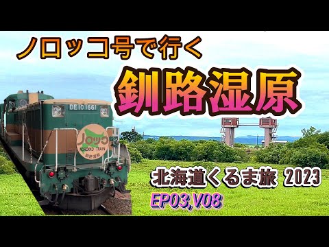 【Hokkaido Road Trip 2023】Take the trolley train to Kushiro Marsh!