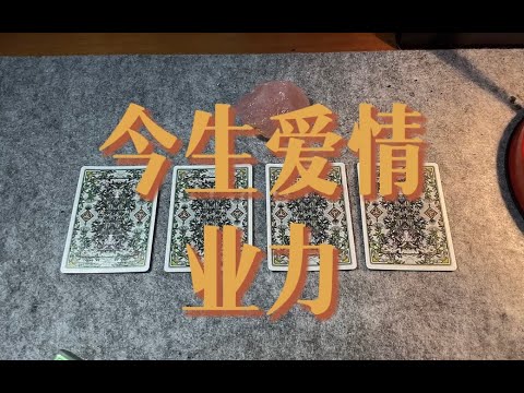 今生爱情业力对你的影响 & 还在后头的福气～｜小滋润扑克牌 - 方片4