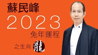 蘇民峰 2023兔年十二生肖運程之龍生肖