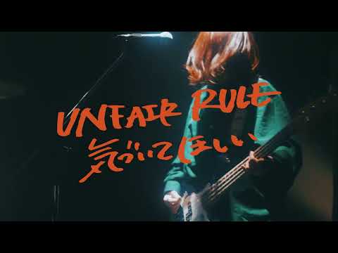 UNFAIR RULE「気づいてほしい」Music Video