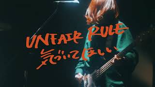 UNFAIR RULE「気づいてほしい」Music Video