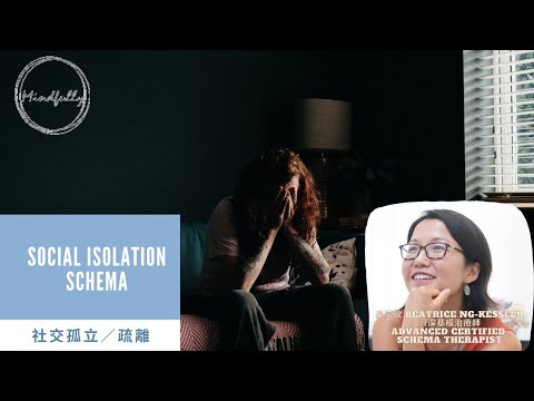 【Schema Therapy 基模治療】Social Isolation Schema 社交孤立／疏離基模