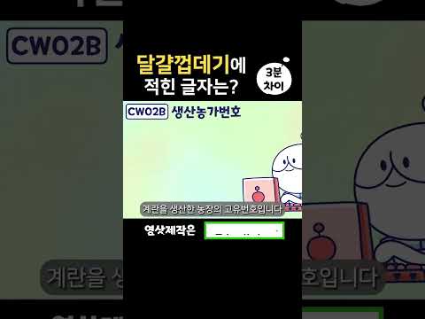 달걀 껍데기에 적힌 글자의 정체는? #shorts #난각표시 #달걀껍데기 #달걀정보