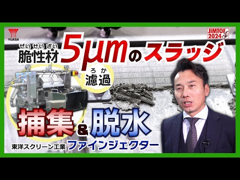 【脆性材のスラッジ捕集】５ミクロンのスラッジもキャッチして濾過＆脱水！独自技術の詰まったファインジェクター