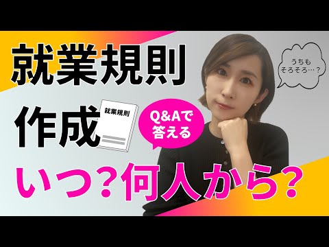 【就業規則】作成いつ？何人から？