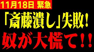 【ホリエモン】※斎藤元彦氏を潰そうとした兵庫県議会議員の計画が崩壊！マスコミ・石破内閣終了で国民大勝利！