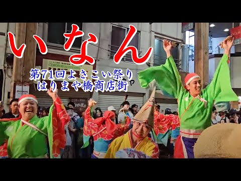 いなん　第71回よさこい祭り　はりまや橋商店街　2024年8月11日19:02～　【HD60fps】