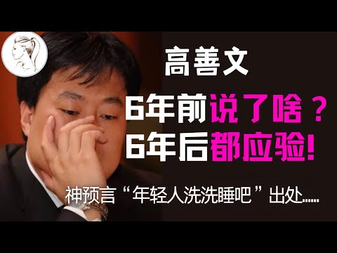 高善文2018 出圈演讲：中国经济数据造假；中越战争是投名状；邓小平的关键抉择；揭露改革开放真相。一句“年轻人洗洗睡吧”6年后完全应验！（现场录音）