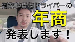 副業軽貨物ドライバーの年商発表します！目標売上400万円達成なるか！？