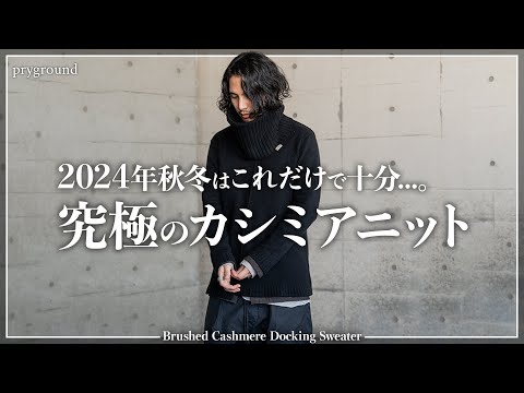 【絶対買い】大人が着るべき究極のカシミアニットはこれ。