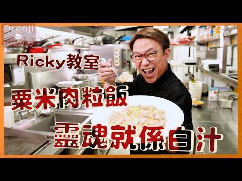 Ricky教室 茶餐廳王牌 粟米肉粒飯 靈魂就係白汁