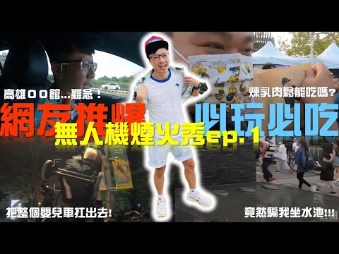 無人機秀｜煙火｜故宮南院｜9898浩浩先生｜嘉義國慶煙火表演ep.1 #景點 #嘉義 #旅遊 #無人機 #煙火 #國慶 #嘉義景點