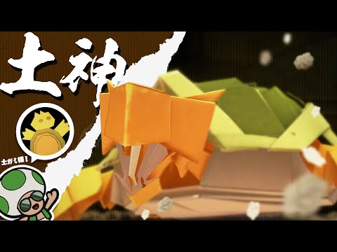 圧倒的力の土ガミ戦！ 神様の眠る寺院を攻略！！【ペーパーマリオ オリガミキング 】