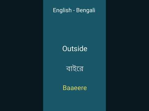 English - Bengali| Learn Bengali Through English | Common Words