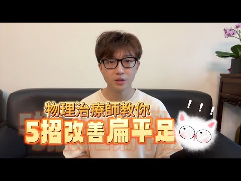 物理治療師教你四個簡單運動，六週改善扁平足