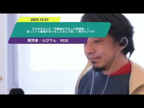 【ひろゆき】ひろゆきさんが「労働者は子なしが最適解」と言っていた動画がありましたがより詳しく聞きたいですー　ひろゆき切り抜き　20241201