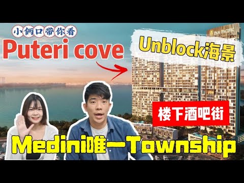 ［Puteri Cove］全JB最舒服的海景公寓！唯一township项目！楼下就是酒吧街！