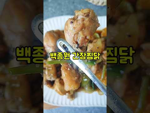 백종원 간장찜닭 만들기/안동찜닭 황금레시피/양념소스 만들기/#shorts