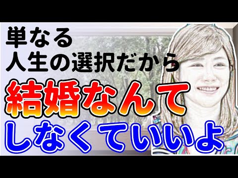 結婚に向く人！向かない人！無理にしなくたっていいじゃん！中野信子