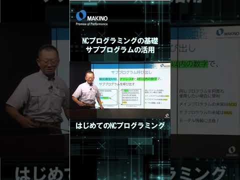 NCプログラミングの基礎　サブプログラムの活用【はじめてのNCプログラミング】#shorts #CNC #Machining #makino