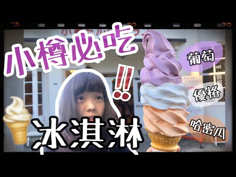 必吃!!北海道小樽最好吃的彩虹冰淇淋 小樽ミルクプラント [日本生活] | Kayo Channel