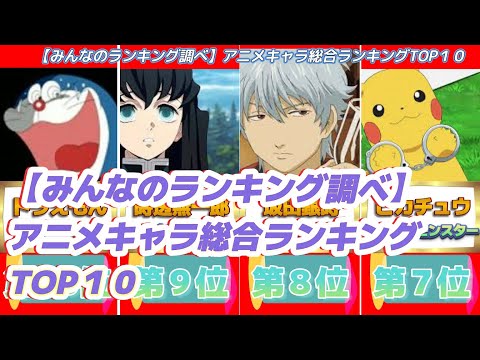 【みんなのランキング調べ】アニメキャラ総合ランキングTOP１０