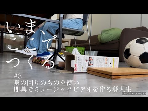 身の回りのものを使い即興でミュージックビデオを作る藝大生【いま、ここでつくる#3】