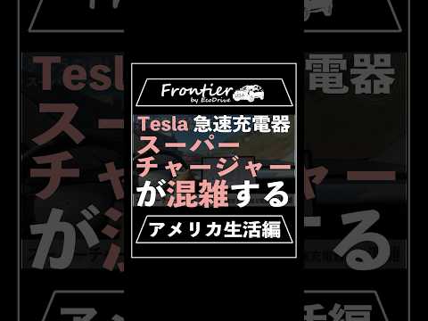 Tesla急速充電器スーパーチャージャーが混雑する【アメリカ生活編】