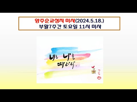 양주순교성지 미사(부활7주간 토요일 11시 미사 2024.5.18.)