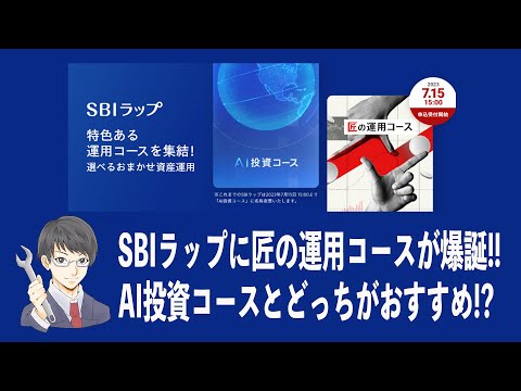 SBIラップに匠の運用コースが爆誕!! AI投資コースとの違いを徹底比較!! ぶっちゃけおすすめはどっち!?